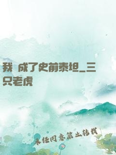 我變成了史前泰坦