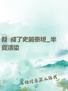 我變成了史前泰坦
