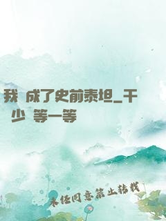 我變成了史前泰坦