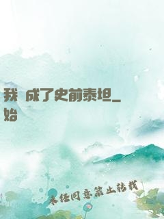 我變成了史前泰坦