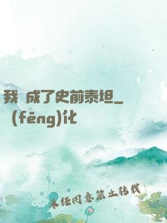 我變成了史前泰坦
