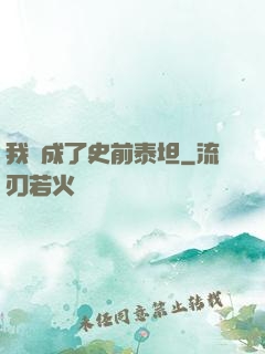 我變成了史前泰坦