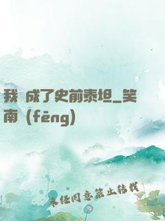 我變成了史前泰坦