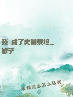 我變成了史前泰坦