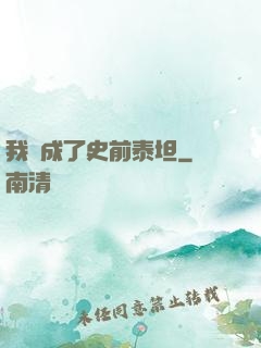 我變成了史前泰坦
