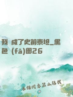 我變成了史前泰坦