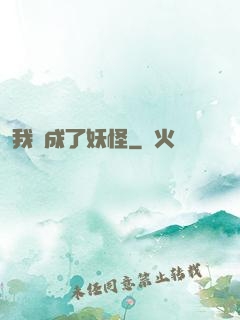 我變成了妖怪