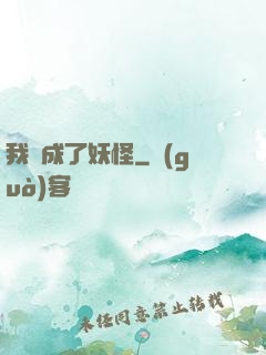 我變成了妖怪