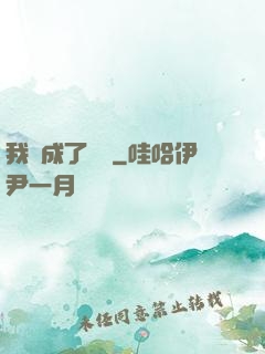 我變成了惡龍