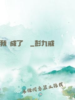 我變成了惡龍