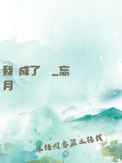 我變成了惡龍