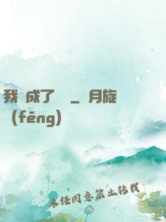 我變成了惡龍