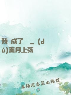 我變成了惡龍