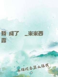 我變成了惡龍