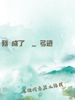 我變成了惡龍
