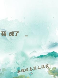 我變成了惡龍