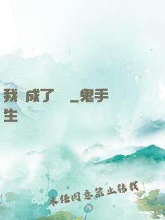我變成了惡龍