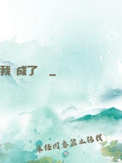 我變成了惡龍