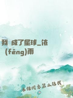 我變成了星球