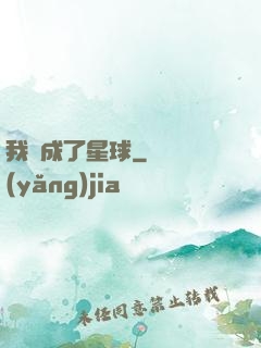 我變成了星球