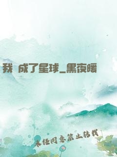 我變成了星球