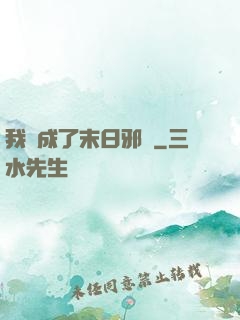 我變成了末日邪龍