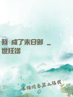 我變成了末日邪龍