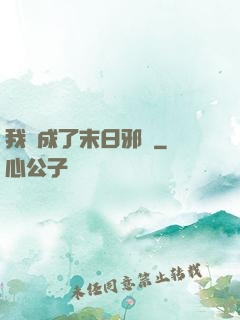 我變成了末日邪龍