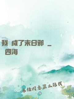 我變成了末日邪龍