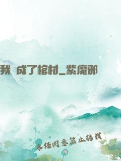 我變成了棺材