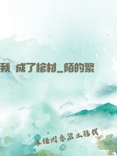 我變成了棺材