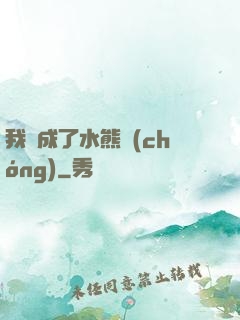 我變成了水熊蟲(chóng)