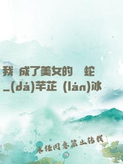 我變成了美女的獸寵蛇