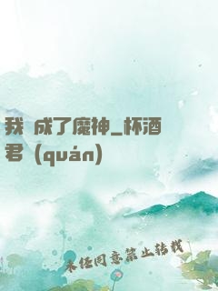 我變成了魔神