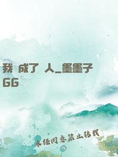 我變成了魚人