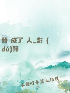 我變成了魚人