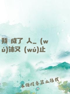 我變成了魚人