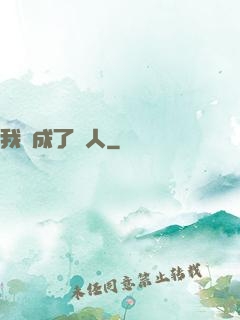 我變成了魚人
