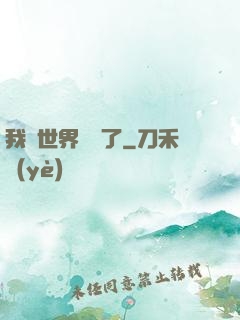 我讓世界變異了