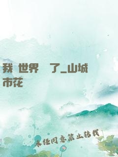我讓世界變異了
