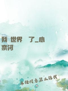 我讓世界變異了