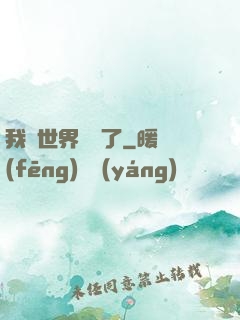 我讓世界變異了