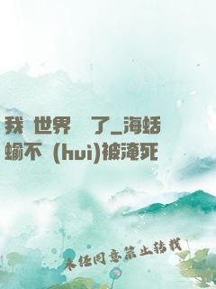 我讓世界變異了