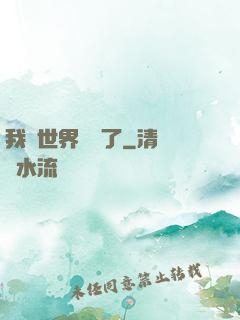 我讓世界變異了