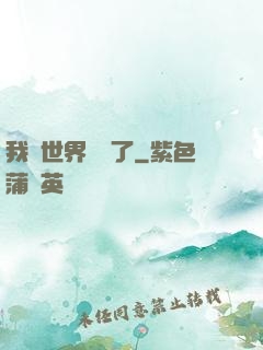 我讓世界變異了