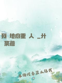 我讓地府重臨人間