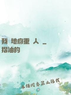 我讓地府重臨人間