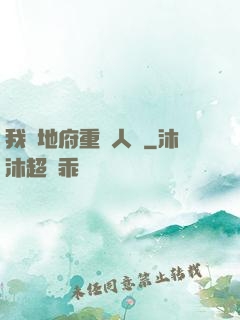 我讓地府重臨人間