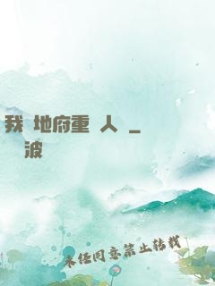 我讓地府重臨人間