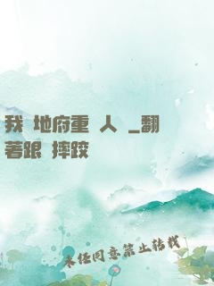 我讓地府重臨人間